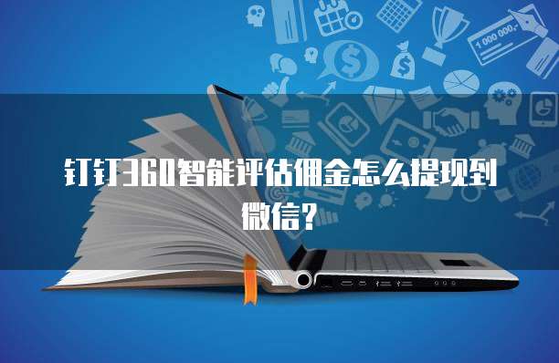 钉钉360智能评估佣金怎么提现到微信？