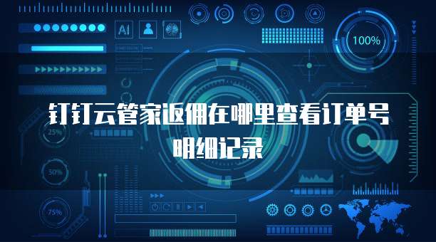 钉钉云管家返佣在哪里查看订单号明细记录