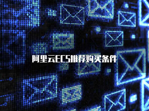 阿里云ECS推荐购买条件