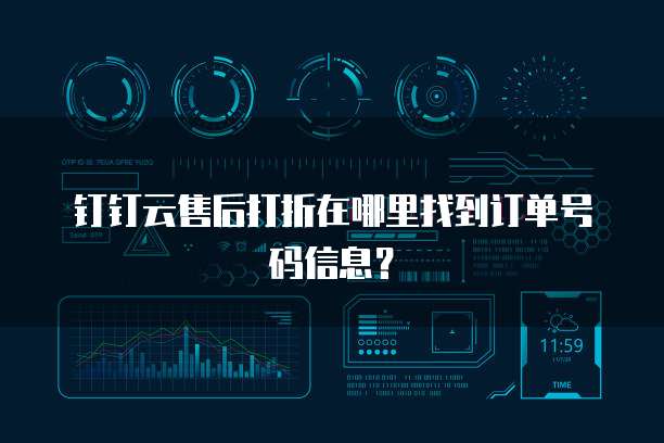 钉钉云售后打折在哪里找到订单号码信息?