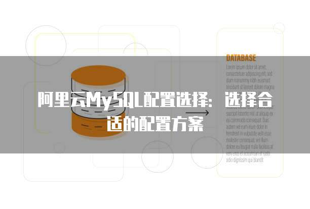 阿里云MySQL配置选择：选择合适的配置方案
