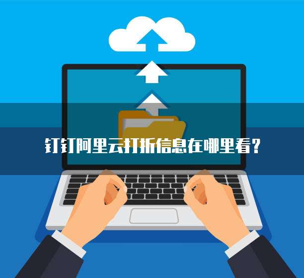 钉钉阿里云打折信息在哪里看?