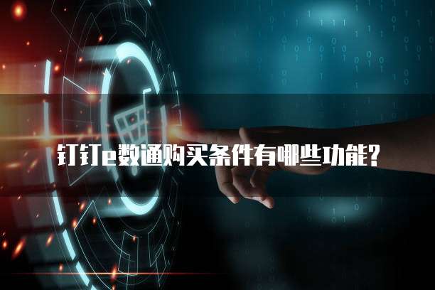 钉钉e数通购买条件有哪些功能?