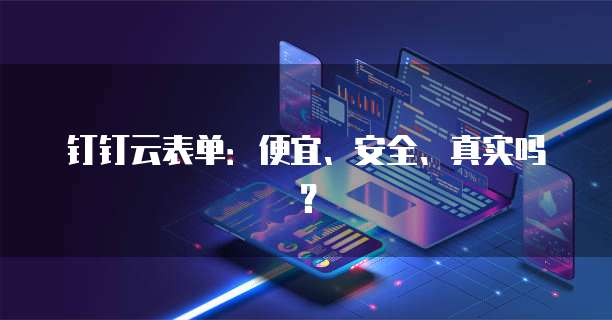 钉钉云表单:便宜、安全、真实吗?