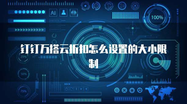 钉钉万搭云折扣怎么设置的大小限制