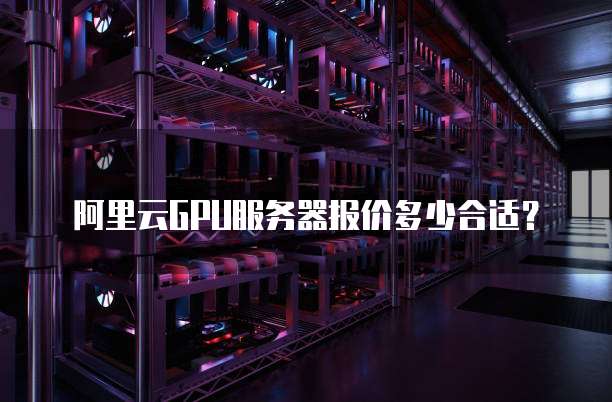 阿里云GPU服务器报价多少合适？