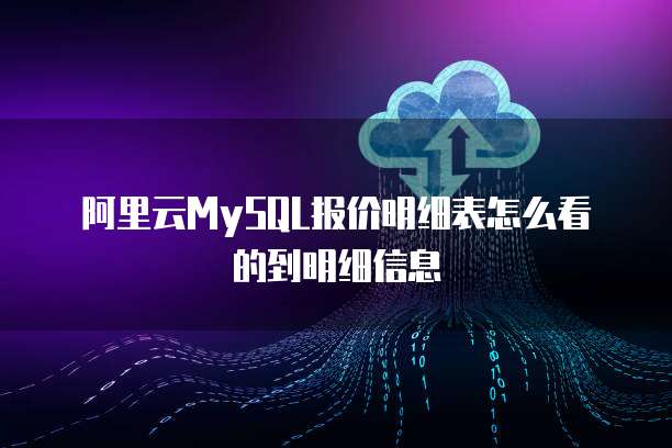 阿里云MySQL报价明细表怎么看的到明细信息