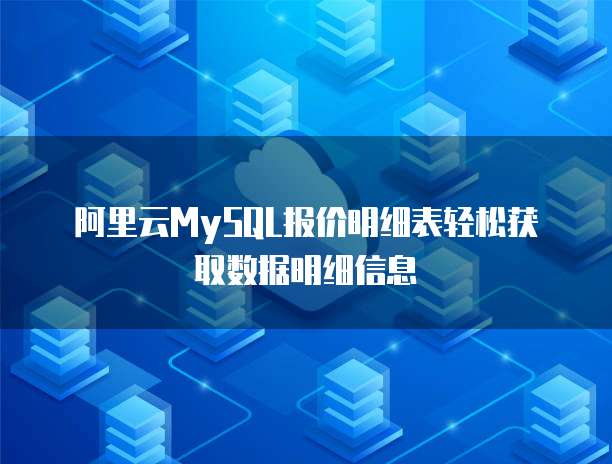 阿里云MySQL报价明细表轻松获取数据明细信息