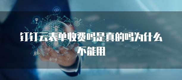钉钉云表单收费吗是真的吗为什么不能用