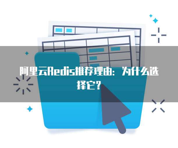 阿里云Redis推荐理由:为什么选择它?