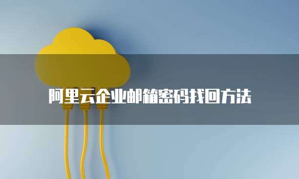 阿里云企业邮箱密码找回方法
