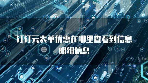 钉钉云表单优惠在哪里查看到信息明细信息