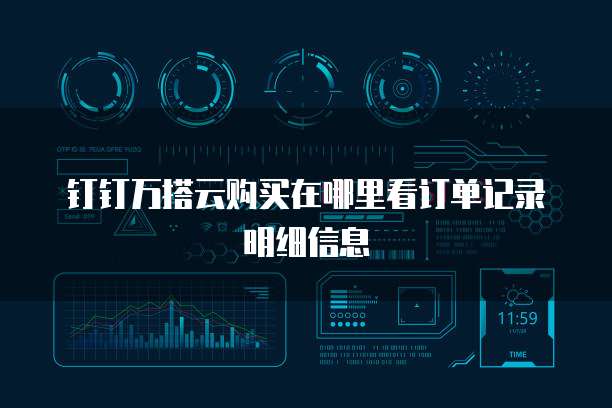 钉钉万搭云购买在哪里看订单记录明细信息
