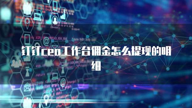 钉钉ceo工作台佣金怎么提现的明细