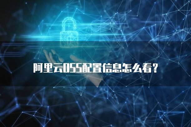 阿里云OSS配置信息怎么看？