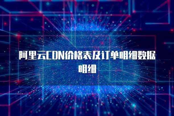 阿里云CDN价格表及订单明细数据明细