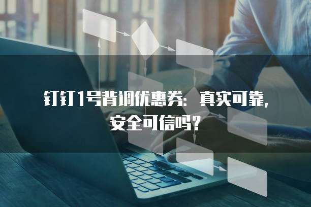 钉钉1号背调优惠券:真实可靠,安全可信吗?