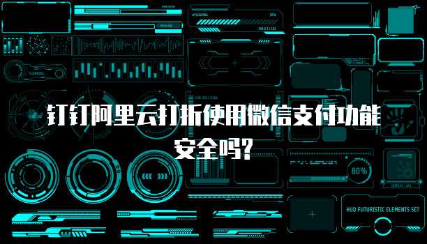 钉钉阿里云打折使用微信支付功能安全吗?