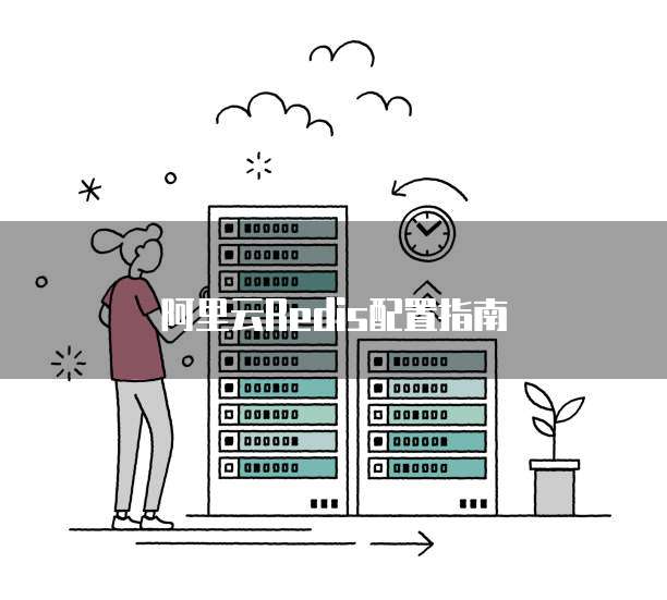阿里云Redis配置指南
