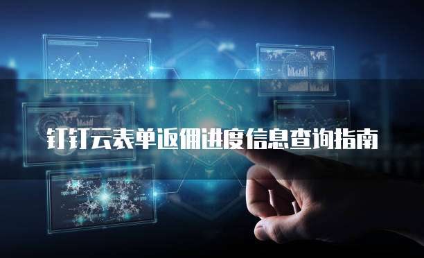 钉钉云表单返佣进度信息查询指南