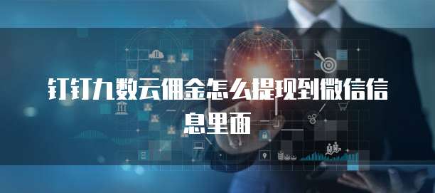 钉钉九数云佣金怎么提现到微信信息里面