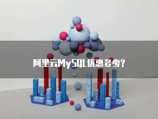 阿里云MySQL优惠多少?