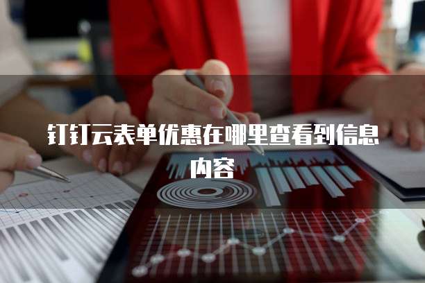 钉钉云表单优惠在哪里查看到信息内容