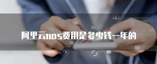 阿里云nas费用是多少钱一年的
