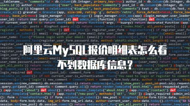 阿里云MySQL报价明细表怎么看不到数据库信息?