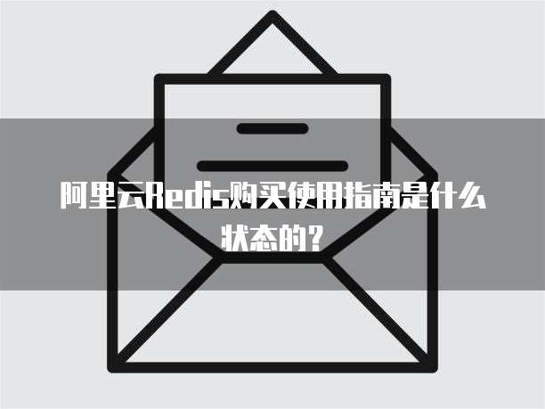 阿里云Redis购买使用指南是什么状态的?