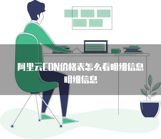 阿里云CDN价格表怎么看明细信息明细信息