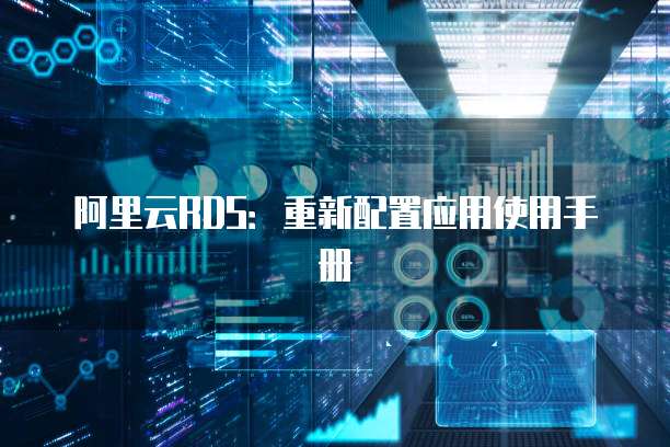 阿里云RDS:重新配置应用使用手册