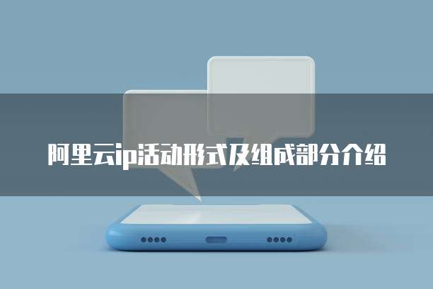 阿里云ip活动形式及组成部分介绍