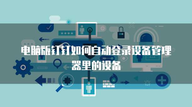 什么是专属钉钉群聊呢?怎么设置密码?