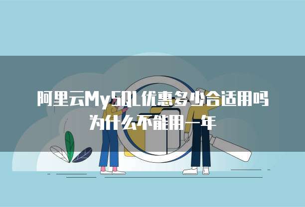 阿里云MySQL优惠多少合适用吗为什么不能用一年