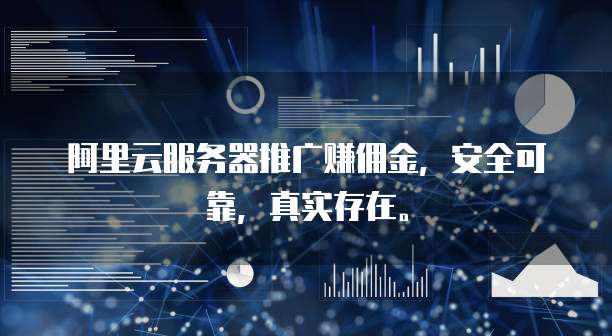阿里云服务器推广赚佣金,安全可靠,真实存在。