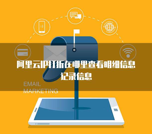 阿里云IP打折在哪里查看明细信息记录信息