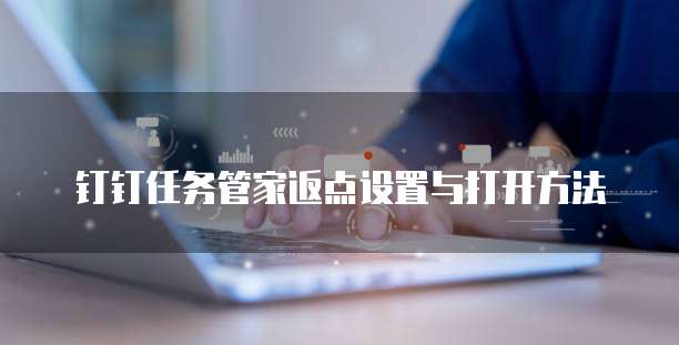 钉钉任务管家返点设置与打开方法