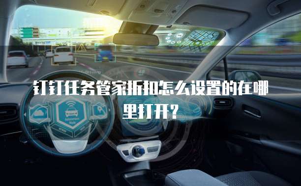 钉钉任务管家折扣怎么设置的在哪里打开？