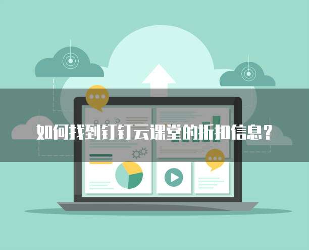 如何找到钉钉云课堂的折扣信息?