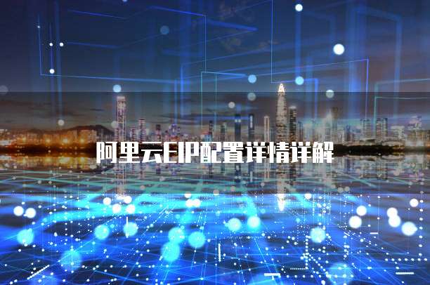 阿里云EIP配置详情详解