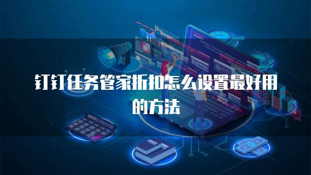 钉钉任务管家折扣怎么设置最好用的方法