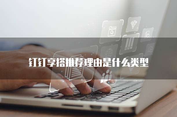 钉钉享搭推荐理由是什么类型
