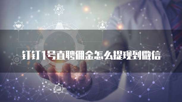 钉钉1号直聘佣金怎么提现到微信