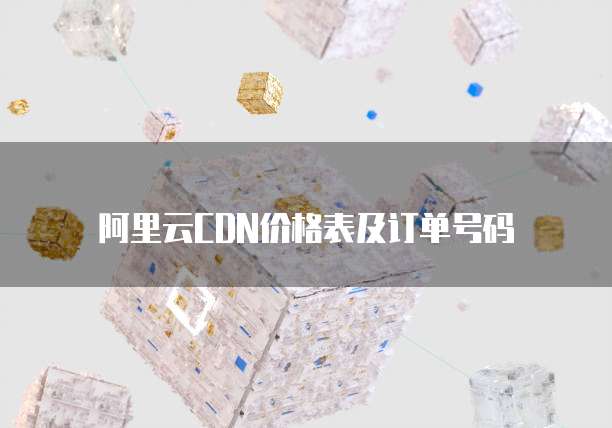 阿里云CDN价格表及订单号码
