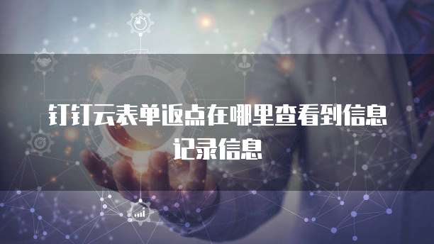 钉钉云表单返点在哪里查看到信息记录信息