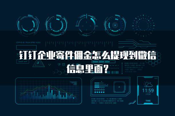 钉钉企业寄件佣金怎么提现到微信信息里面?