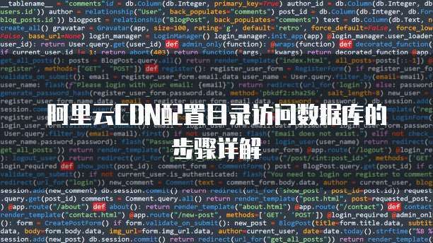阿里云CDN配置目录访问数据库的步骤详解