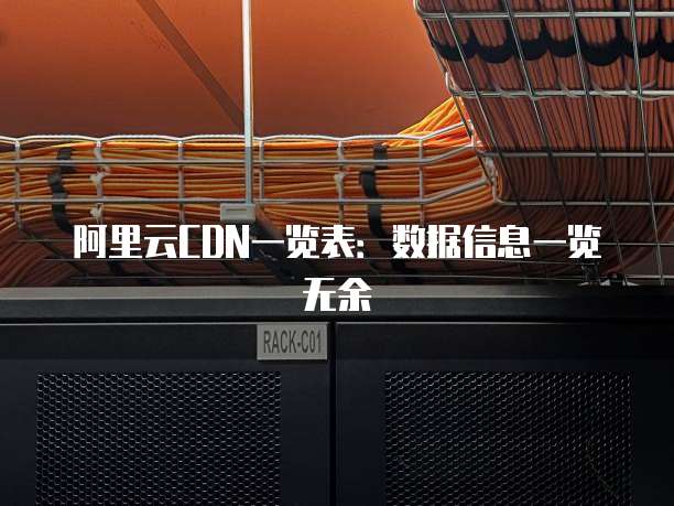 阿里云CDN一览表:数据信息一览无余