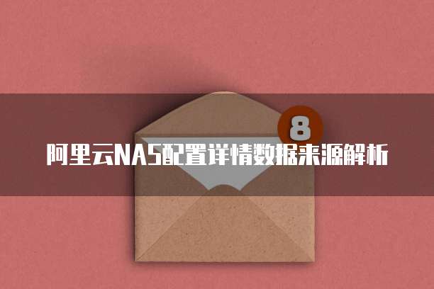 阿里云NAS配置详情数据来源解析